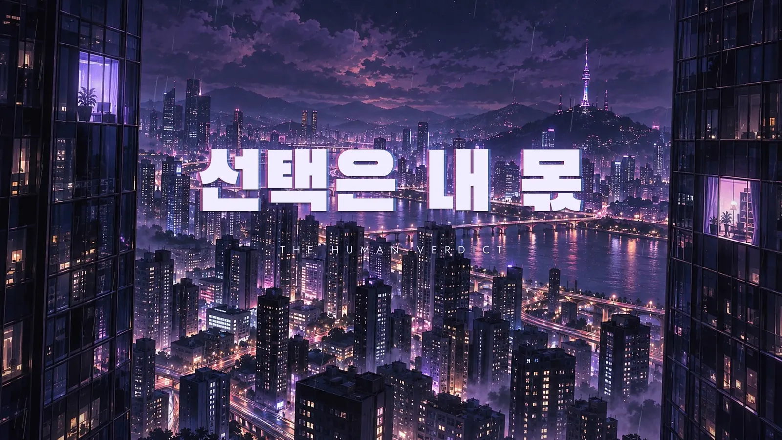 밤의 서울, 두 타워에 불 켜진 창문